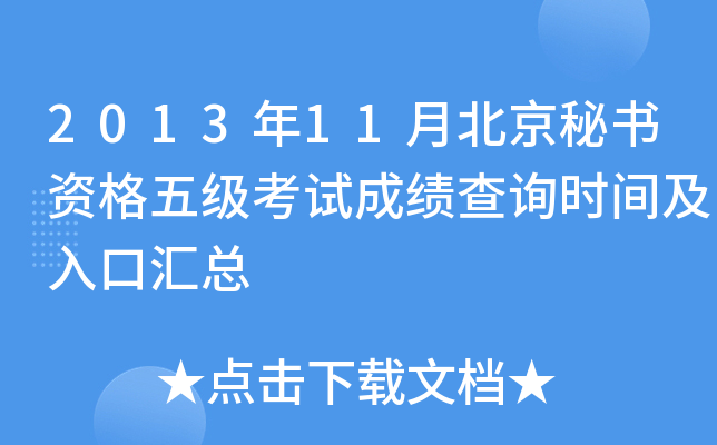 2013年11月北京秘书资格五级考试成绩查询时间及入口汇总