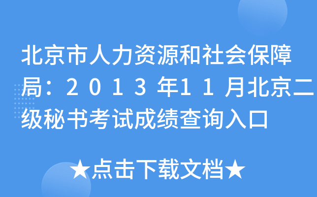 北京市人力资源和社会保障局：2013年11月北京二级秘书考试成绩查询入口