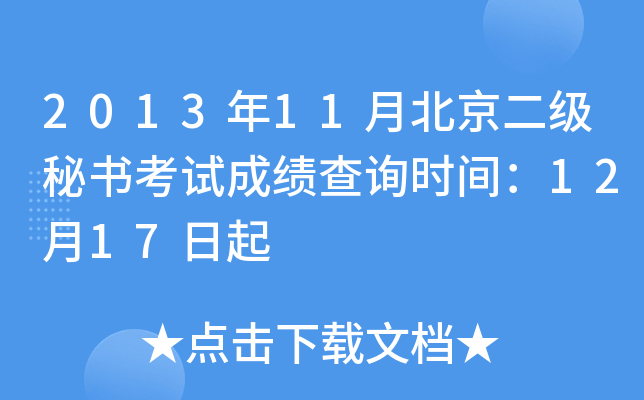 2013年11月北京二级秘书考试成绩查询时间：12月17日起