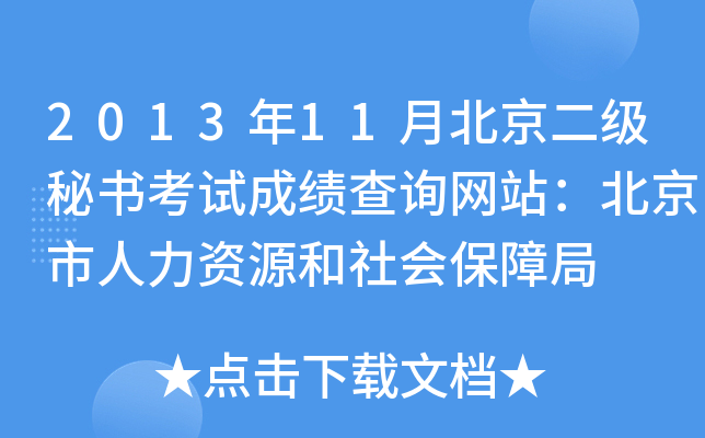 2013年11月北京二级秘书考试成绩查询网站：北京市人力资源和社会保障局