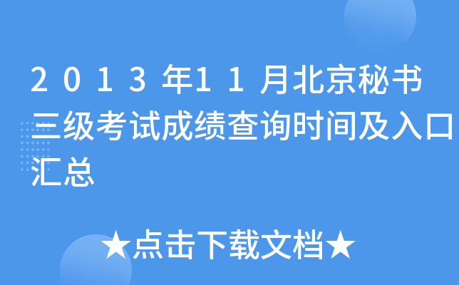 2013年11月北京秘书三级考试成绩查询时间及入口汇总