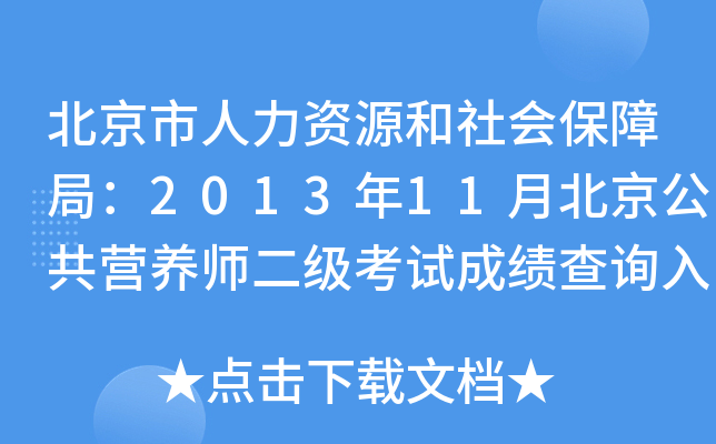 北京市人力资源和社会保障局：2013年11月北京公共营养师二级考试成绩查询入口