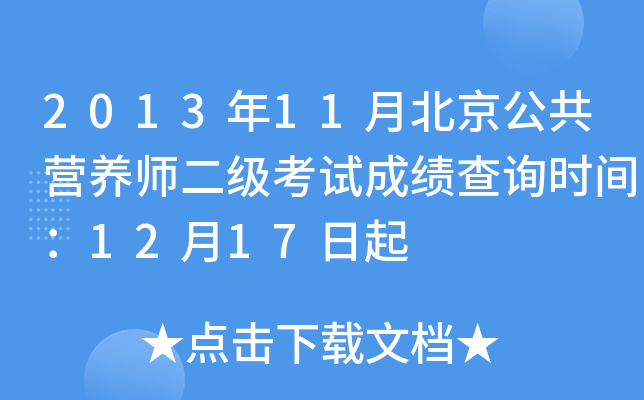 2013年11月北京公共营养师二级考试成绩查询时间：12月17日起