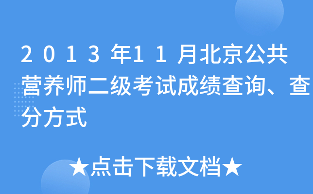 2013年11月北京公共营养师二级考试成绩查询、查分方式