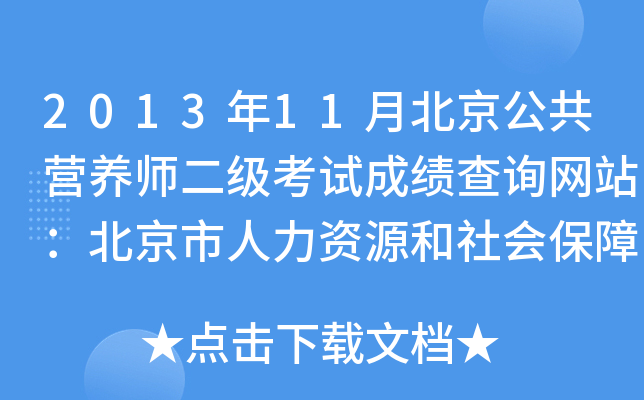 2013年11月北京公共营养师二级考试成绩查询网站：北京市人力资源和社会保障局