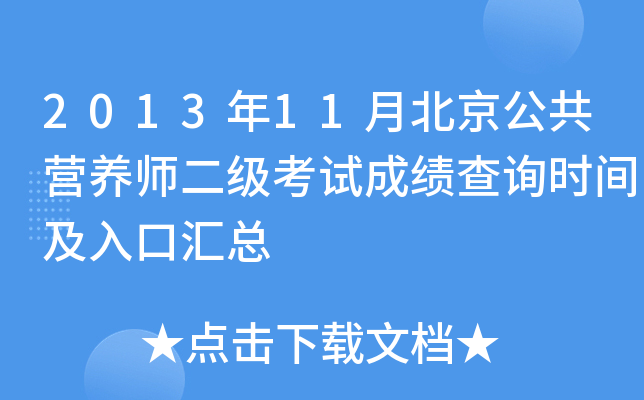 2013年11月北京公共营养师二级考试成绩查询时间及入口汇总