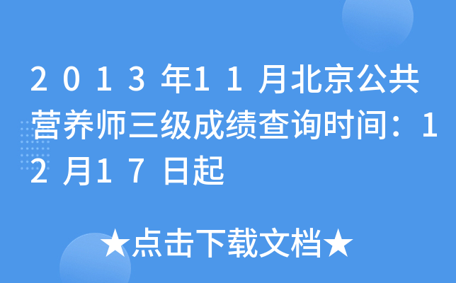2013年11月北京公共营养师三级成绩查询时间：12月17日起