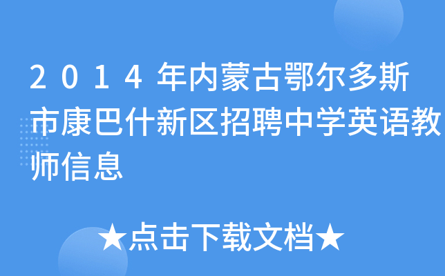 2014年内蒙古鄂尔多斯市康巴什新区招聘中开云kaiyun(中国)英语教师信息