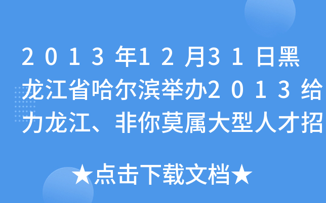 2013年12月31日黑龙江省哈尔滨举办2013给力龙江、非你莫属大型人才招聘会