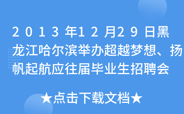 2013年12月29日黑龙江哈尔滨举办超越梦想、扬帆起航应往届毕业生招聘会