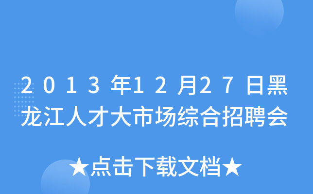 2013年12月27日黑龙江人才大市场综合招聘会
