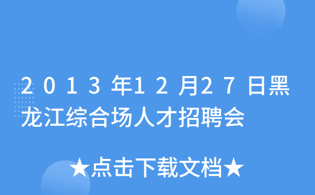 2013年12月27日黑龙江综合场人才招聘会