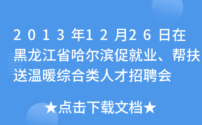2013年12月26日在黑龙江省哈尔滨促就业、帮扶送温暖综合类人才招聘会
