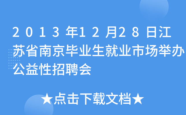 2013年12月28日江苏省南京毕业生就业市场举办公益性招聘会