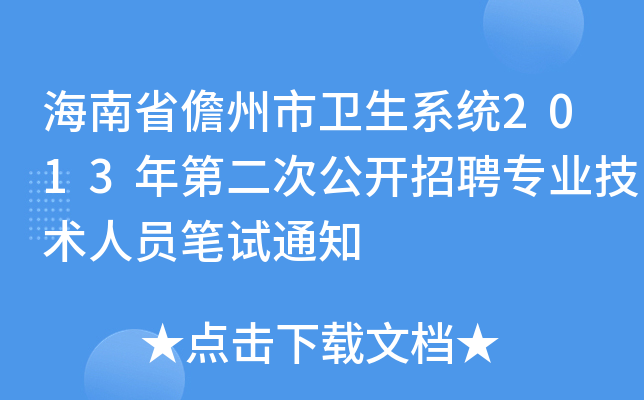 海南省儋州市卫生系统2013年第二次公开招聘专业技术人员笔试通知