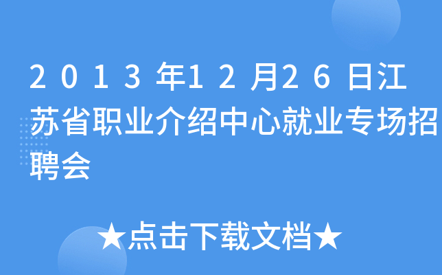 2013年12月26日江苏省职业介绍中心就业专场招聘会