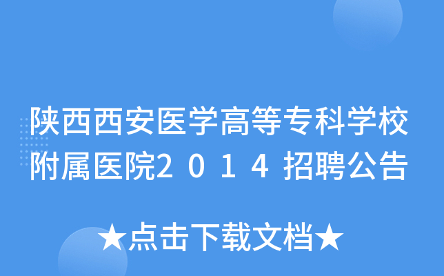 陕西西安医开云kaiyun(中国)高等专科开云kaiyun(中国)校附属医院2014招聘公告