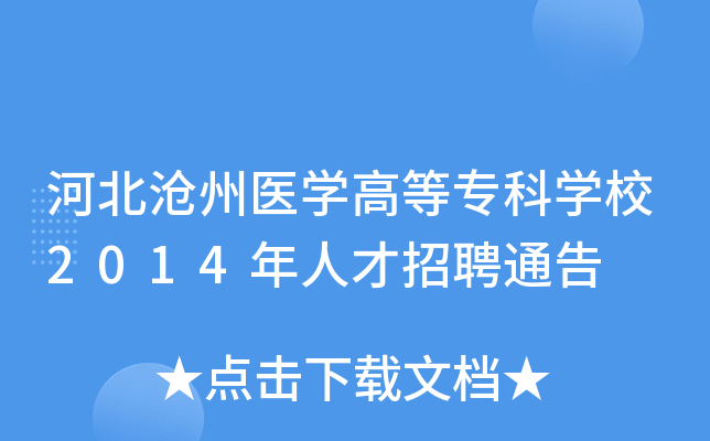 河北沧州医开云kaiyun(中国)高等专科开云kaiyun(中国)校2014年人才招聘通告