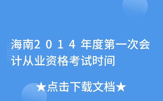 海南2014年度第一次会计从业资格考试时间
