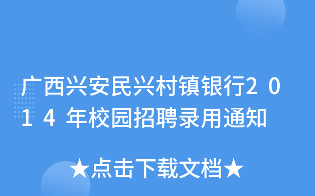 广西兴安民兴村镇银行2014年校园招聘录用通知