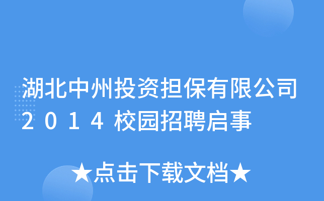湖北中州投资担保有限公司2014校园招聘启事