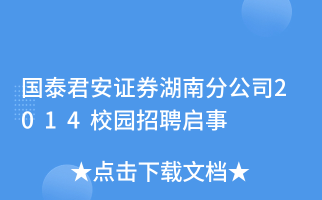 国泰君安证券湖南分公司2014校园招聘启事
