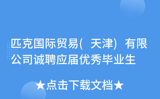 匹克国际贸易(天津)有限公司诚聘应届优秀毕业生