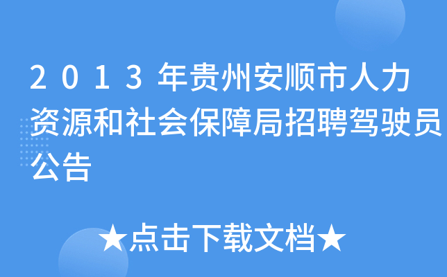 2013年贵州安顺市人力资源和社会保障局招聘驾驶员公告