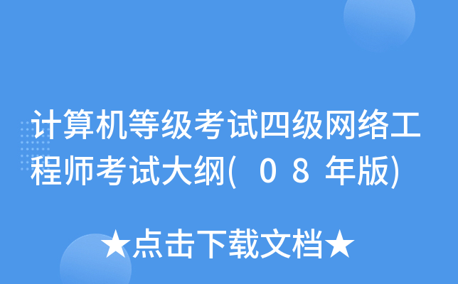 Ӌ(j)C(j)ȼ(j)ԇļ(j)W(wng)j(lu)̎ԇV(08)