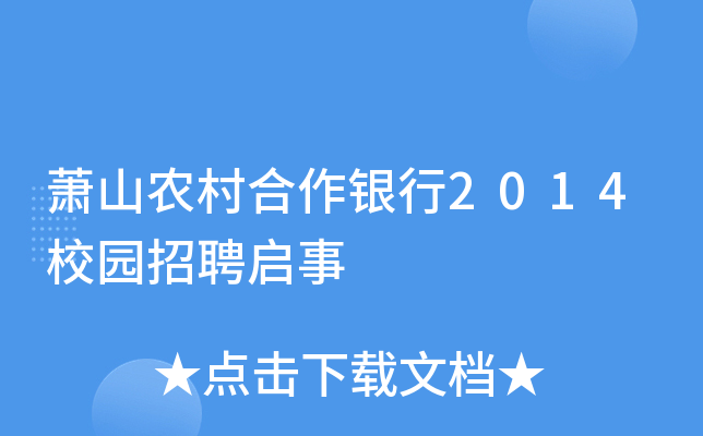 萧山农村合作银行2014校园招聘启事