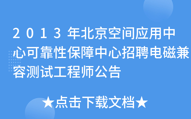 2013年北京空间应用中心可靠性保障中心招聘电磁兼容测试工程师公告