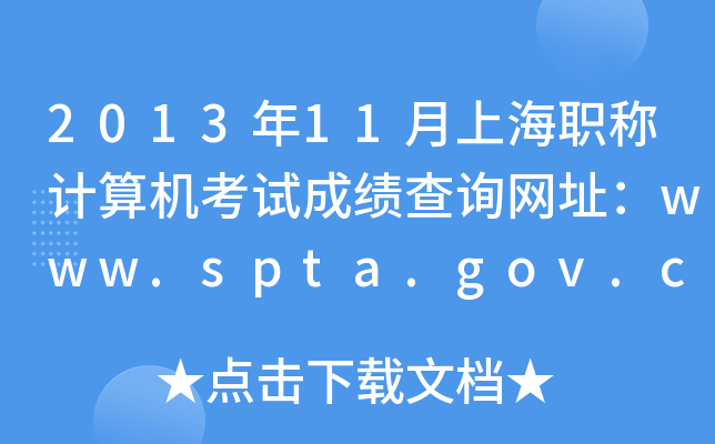 201311ϺQӋCԇɿԃW(wng)ַwww.spta.gov.cn