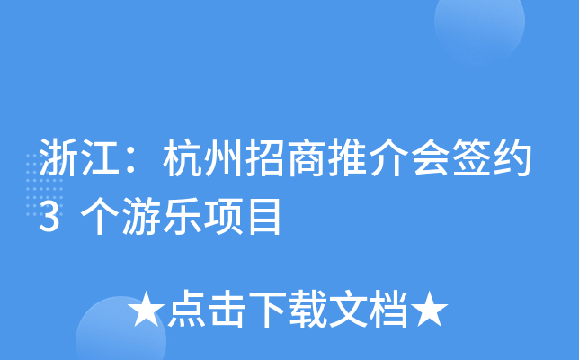 浙江：杭州招商推介会签约3个游乐项目