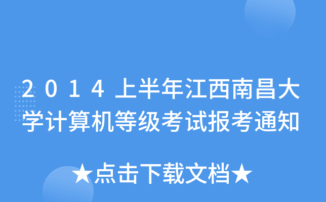2014ϰ꽭ϲW(xu)ӋCȼԇ֪ͨ