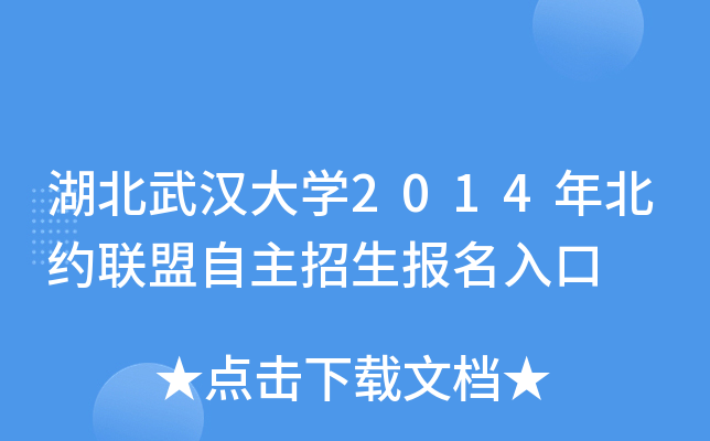 湖北武汉大开云kaiyun(中国)2014年北约联盟自主招生报名入口