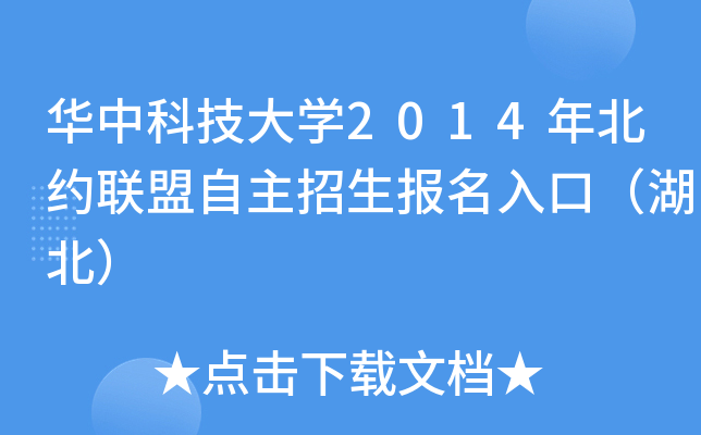 华中科技大开云kaiyun(中国)2014年北约联盟自主招生报名入口（湖北）