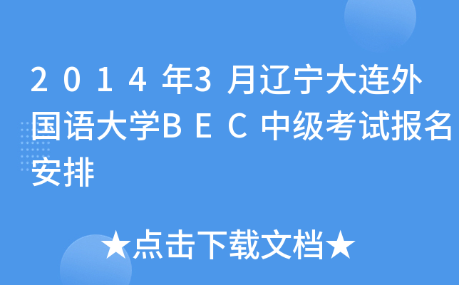2014年3月辽宁大连外国语大开云kaiyun(中国)BEC中级考试报名安排