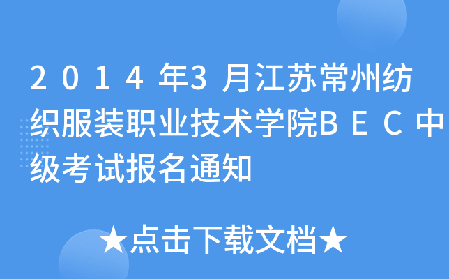 2014年3月江苏常州纺织服装职业技术开云kaiyun(中国)院BEC中级考试报名通知