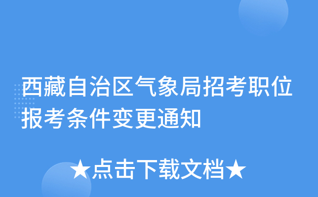 西藏自治区气象局招考职位报考条件变更通知