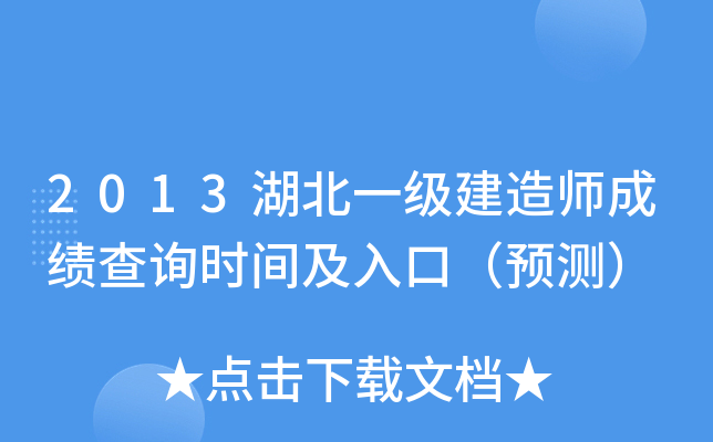 2013湖北一级建造师成绩查询时间及入口（预测）