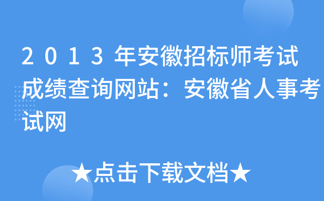 2013年安徽招标师考试成绩查询网站：安徽省人事考试网