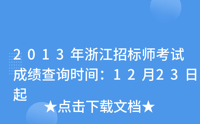 2013年浙江招标师考试成绩查询时间：12月23日起