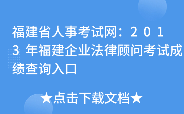 福建省人事考试网：2013年福建企业法律顾问考试成绩查询入口