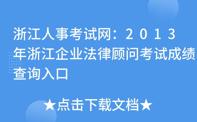浙江人事考试网：2013年浙江企业法律顾问考试成绩查询入口