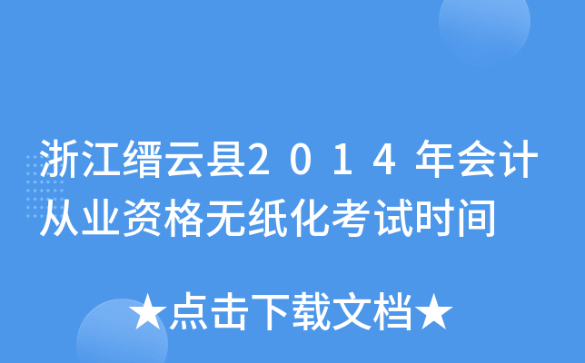 浙江缙云县2014年会计从业资格无纸化考试时间