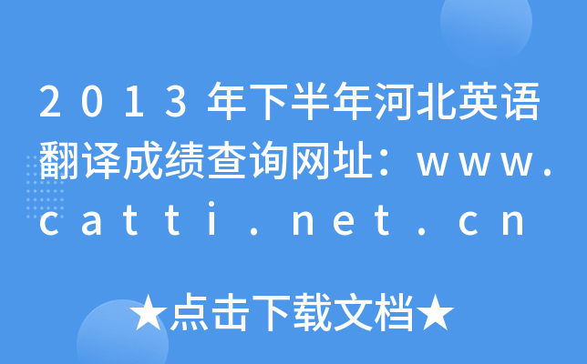 2013年下半年河北英语翻译成绩查询网址：www.catti.net.cn