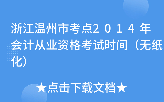 浙江温州市考点2014年会计从业资格考试时间（无纸化）
