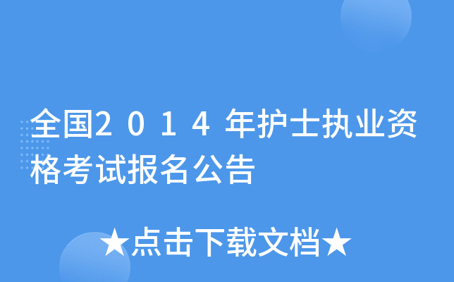 全国2014年护士执业资格考试报名公告