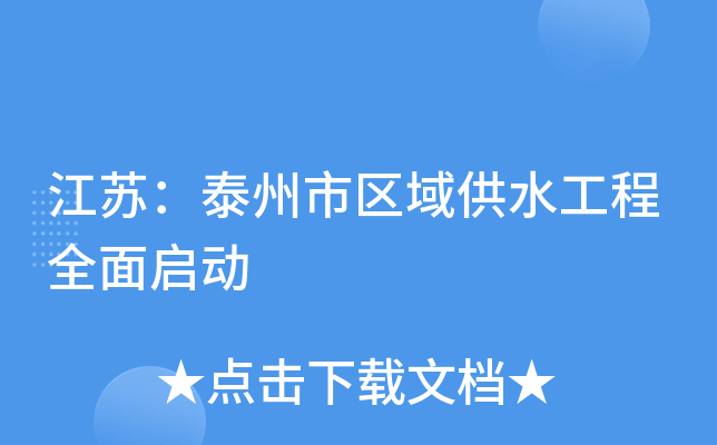江苏：泰州市区域供水工程全面启动