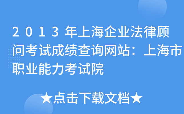 2013年上海企业法律顾问考试成绩查询网站：上海市职业能力考试院